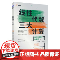[研途]线性代数三大计算 9787567247444