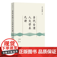 正版 当代台湾人文学术九讲:1950—2010(读懂60年来台湾社会所思所想)9787208186989 上海人民出版社