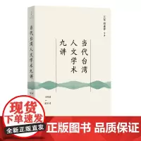 正版 当代台湾人文学术九讲:1950—2010(读懂60年来台湾社会所思所想)9787208186989 上海人民出版社