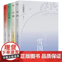 [正版]川端康成四部曲(共4册) (日)川端康成 花城出版社 9787536086869
