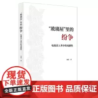 正版 “玻璃屋”里的纷争——电视真人秀中的戏剧性 9787545823110 上海书店出版社 包磊 著 2023-09