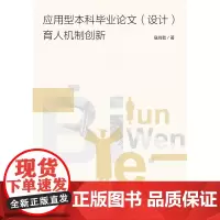 应用型本科毕业论文(设计)育人机制创新