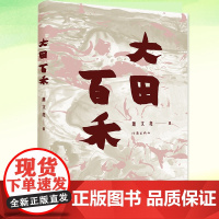 正版 大田百禾 萧文亮 当代文学文学 收入画作百余幅 本书分作江南七怪细狗撵兔大田百禾蓬莱放鸟辑计五十七篇 书籍 作家出