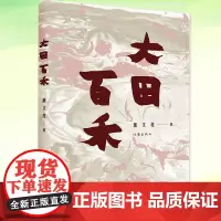 正版 大田百禾 萧文亮 当代文学文学 收入画作百余幅 本书分作江南七怪细狗撵兔大田百禾蓬莱放鸟辑计五十七篇 书籍 作家出