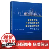董事会资本、开放式创新模式与企业创新绩效的关系研究