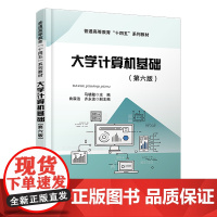 正版 大学计算机基础(第六版)马晓敏 9787113307226 中国铁道出版社