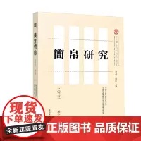 [正版]简帛研究二〇二三秋冬卷 邬文玲 戴卫红 主编 简帛 简帛研究 中国史 广西师范大学出版社