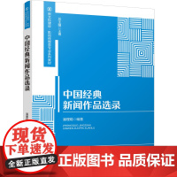 中国经典新闻作品选录
