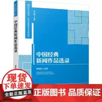 中国经典新闻作品选录