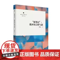 “新笔记” : 批评语言的气质 新时代文学批评丛书
