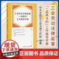 工会劳动法律监督“一函两书”工作指导手册 中华全国总工会法律工作部 编著 中国工人出版社 正版 97875008785