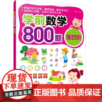 学前数学800题.第四阶