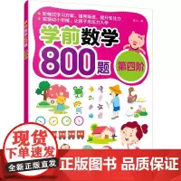 学前数学800题.第四阶