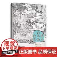 宋元山水画之变:从环境生态艺术史 汪涤 著 上海三联书店