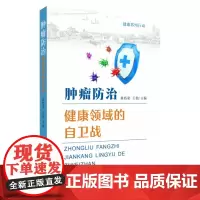 肿瘤防治:健康领域的自卫战 9787567247505