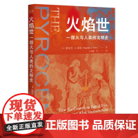 火焰世 : 一部火与人类的文明史》从火与人类文明关系的历史出发