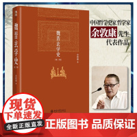 正版精装 魏晋玄学史 第二版 高等学校本科英语教改新教材 9787301263471 余敦康 北京大学出版社 201