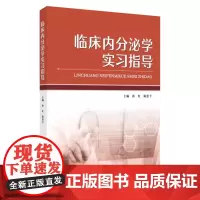 临床内分泌学实习指导 9787567246843