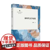 新时代文学论集 新时代文学批评丛书