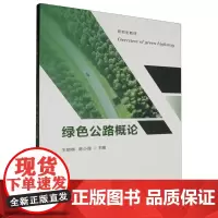 绿色公路概论