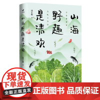 山海野趣是清欢