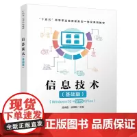 正版 信息技术(基础篇)吴晓霞,邬厚民 9787113309244 中国铁道出版社