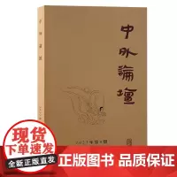 中外论坛(2023年第4期)