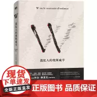 W—我私人的奥斯威辛 卡尔维诺 安妮·埃尔诺一致推崇 法国文学大师乔治·佩 先锋代表作,写就宏大历史下独特的个人回忆