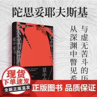 正版 狱中家书(断版二十余年后重现,记录狱中与虚无苦斗的历程,从深渊中瞥见希望 )9787208184763 [俄]