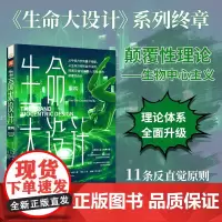 中资海派《生命大设计.重构》(关于“生命创造现实”这一惊人事实,独特且完整的科学探索与哲学诠释