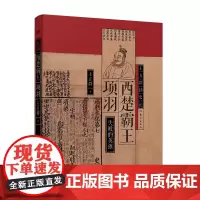 [正版书籍]王立群读史记:西楚霸王项羽 著名学者王立群教授全新修订,时隔17年全新解读西楚霸王项羽。
