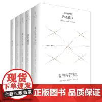 [正版]诺奖得主帕慕克精装珍藏版作品系列全5本 白色城堡+我的名字叫红+雪+新人生+别样的色彩 世纪文景