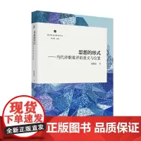 思想的形式:当代诗歌批评的意义与位置 新时代文学批评丛书