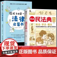 全2册 漫画民法典入门+给孩子的第一本法律启蒙书儿童版漫画版正版中华人民共和国民法典注释本司法解释青少年法律书籍