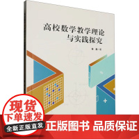 高校数学教学理论与实践探究 鲁鑫 著 数学文教 正版图书籍 吉林大学出版社