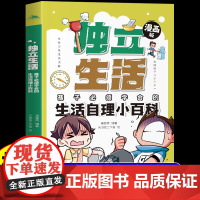 漫画版独立生活生活自理小百科礼仪教养安全成长小学生时间管理社交能力小百科小学三四五六年级阅读课外书必读正版儿童书籍