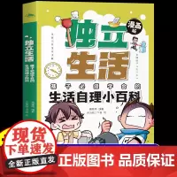 漫画版独立生活生活自理小百科礼仪教养安全成长小学生时间管理社交能力小百科小学三四五六年级阅读课外书必读正版儿童书籍
