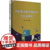 高职英语教学的模式与方法研究 朱珍 著 专著文教 正版图书籍 吉林出版集团股份有限公司