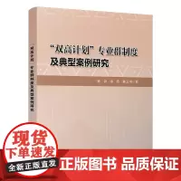 正版 “双高计划”专业群制度及典型案例研究 容会,宋浩,陈云川 9787113306960 中国铁道出版社
