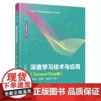 正版 深度学习技术与应用(TensorFlow版)董佳佳,巩建学,赵瑞丰 9787113308407 中国铁道出版社