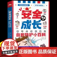 漫画版安全成长自我防护小百科礼仪教养小学生时间管理独立生活社交能力小百科小学三四五年级阅读课外书必读正版儿童书籍