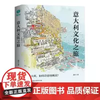 [正版书籍]意大利文化之旅:在意大利,如何诗意地栖居? 一本囊括地理与人文的意大利风物笔记、旅行美学的答案之书!