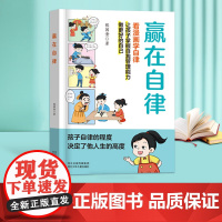 赢在自律漫画 5-12岁家庭教育礼仪规矩适合孩子小学生教养漫画书籍赢在教养漫画书