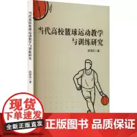 当代高校篮球运动教学与训练研究 段海庆 著 育儿其他文教 正版图书籍 吉林大学出版社