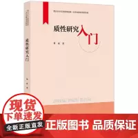 [正版]质性研究入门(贵州大学行政管理国家一流专业建设系列教材) 聂焱 知识产权出版社 9787513093125