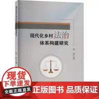 现代化乡村法治体系构建研究 李哲 著 法学理论社科 正版图书籍 中南大学出版社