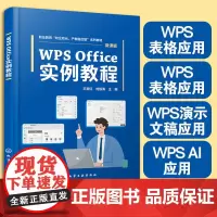 WPS Office实例教程 微课版 王贵红 刘银涛 WPS文字应用表格应用演示文稿应用WPS AI应用 职业教育校企