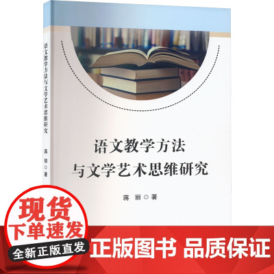 语文教学方法与文学艺术思维研究 蒋丽 著 教育/教育普及文教 正版图书籍 吉林出版集团股份有限公司