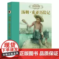 汤姆索亚历险记精装彩图版原著版青少版马克吐温小学生六年级下册必读的课外书完整版无删减儿童文学名著快乐读书吧阅读世界名著