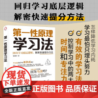 第一性原理学习法 回归学习底层逻辑 解密快速提分方法 牧青野 提升大中小学生家长成人学习力自学能力专注行动内驱力应试力图